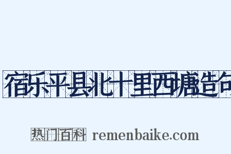 宿乐平县北十里西塘造句是什么意思的图片